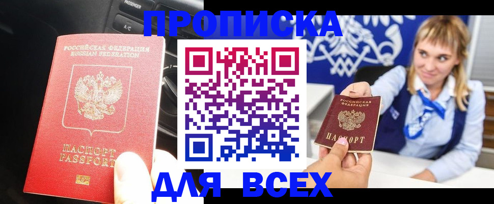 прописка штамп в Дубне